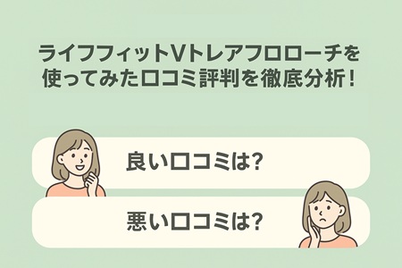 ライフフィットVトレアプローチを使ってみた口コミ評判を徹底分析！