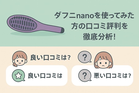 ダフニnanoを使ってみた方の口コミ評判を徹底分析！