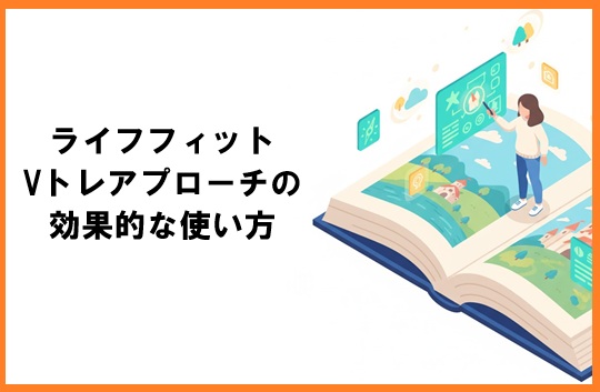 ライフフィットVトレアプローチの効果的な使い方