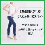 【24h健康くびれ筋どんどん動けるスパッツ】口コミは？効果的な履き方＆サイズ選び