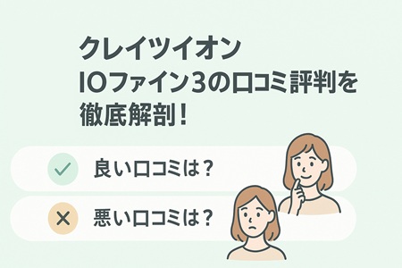 クレイツイオン IOファイン3の口コミ評判を徹底解剖！