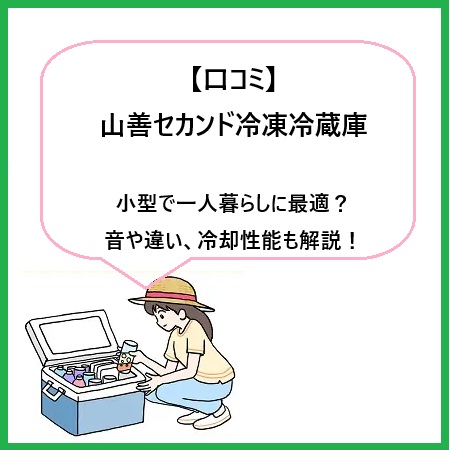 【口コミ】山善セカンド冷凍冷蔵庫は小型で一人暮らしに最適？音や違い、冷却性能も解説！