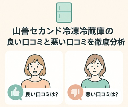山善セカンド冷凍冷蔵庫の良い口コミと悪い口コミを徹底分析