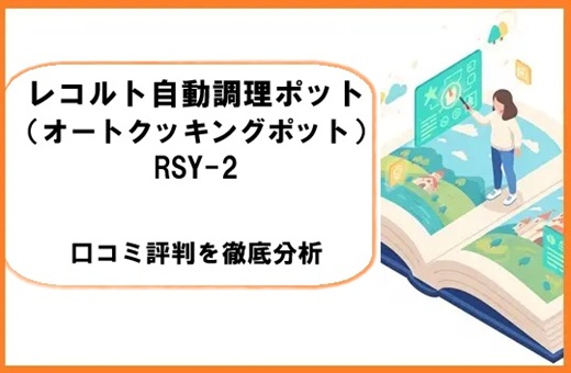 レコルト自動調理ポット（オートクッキングポット）RSY-2のリアルな口コミ評判を徹底分析