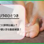 ゴリラのひとつきの口コミ評判は痛い？効果や使い方も徹底解説！