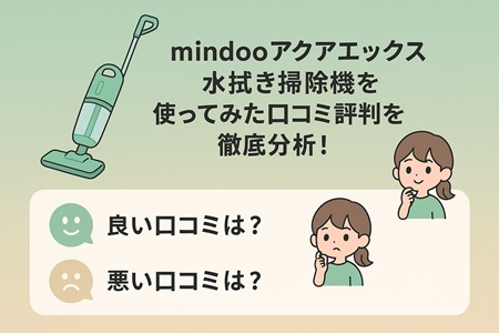 mindooアクアエックス水拭き掃除機を使ってみた口コミ評判を徹底分析！
