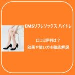 「EMSリフレソックス ハイトレ」の口コミ評判は？効果や使い方を徹底解説