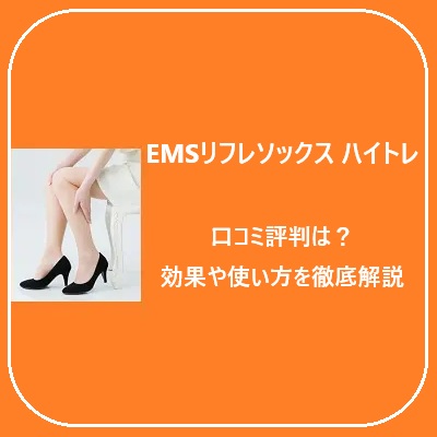 「EMSリフレソックス ハイトレ」の口コミ評判は？効果や使い方を徹底解説