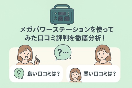 メガパワーステーションを使ってみた口コミ評判を徹底分析！