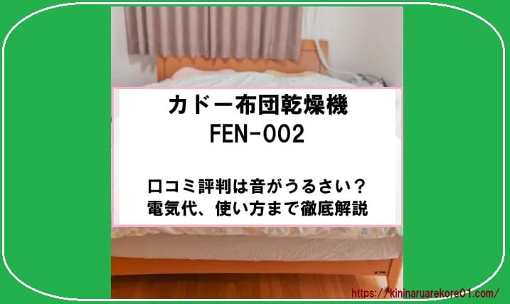 カドー布団乾燥機FEN-002の口コミ評判は音がうるさい？電気代、使い方まで徹底解説