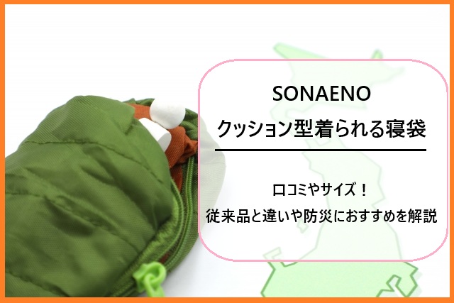 SONAENOクッション型着られる寝袋の口コミやサイズ！従来品と違いや防災におすすめを解説