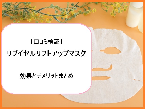 【口コミ検証】リブイセルリフトアップマスクの効果とデメリットまとめ