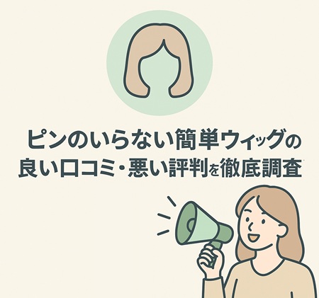 ナオアート ピンのいらない簡単ウィッグの良い・悪い口コミ評判