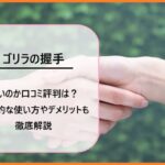 ゴリラの握手は痛いのか口コミ評判は？効果的な使い方やデメリットも徹底解説