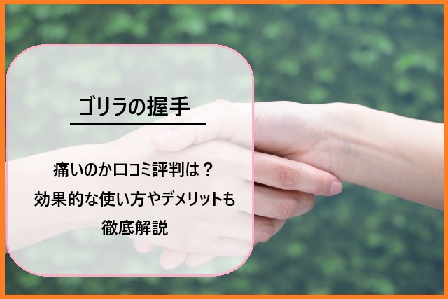 ゴリラの握手は痛いのか口コミ評判は？効果的な使い方やデメリットも徹底解説