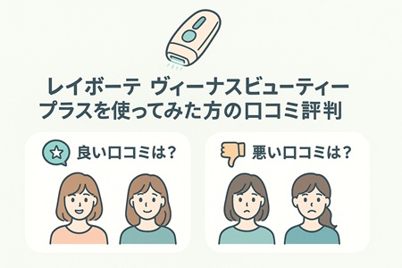 レイボーテヴィーナスビューティープラスを使ってみた方の口コミ評判