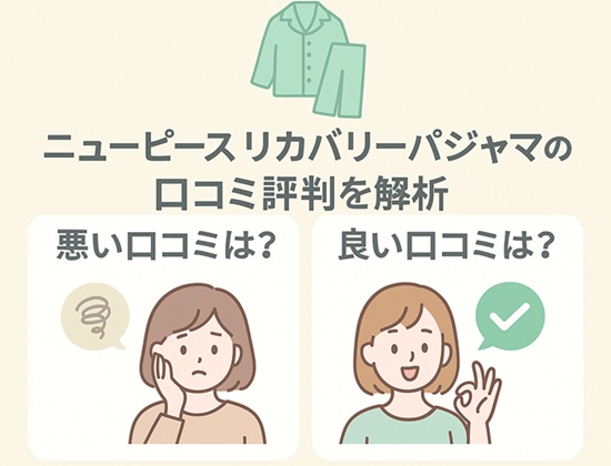 ニューピース リカバリーパジャマの口コミ評判