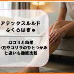 アテックスルルドふくらはぎゅの口コミと効果｜使い方やゴリラのひとつかみと違いも徹底比較