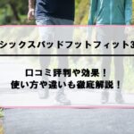 シックスパッドフットフィット3の口コミ評判や効果！使い方や違いも徹底解説！