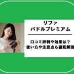 リファパドルプレミアムの口コミ評判や効果は？使い方や注意点も徹底解説