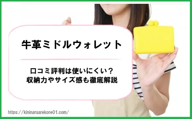 牛革ミドルウォレットの口コミ評判は使いにくい？収納力やサイズ感も徹底解説