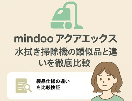 mindooアクアエックス水拭き掃除機の類似品と違いを徹底比較