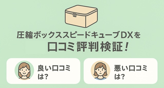 圧縮ボックススピードキューブDXを使ってみた口コミ評判を徹底検証！