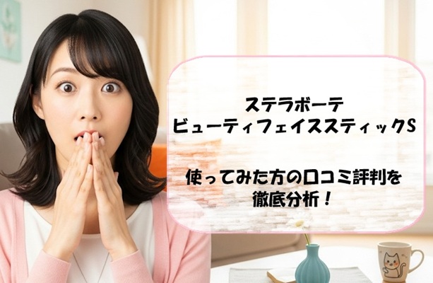 ステラボーテ ビューティフェイススティックSを使ってみた口コミ評判を徹底分析！