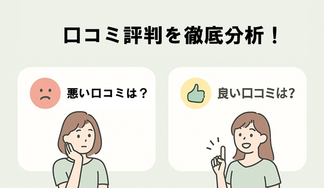 良い口コミ　悪い口コミ　画像