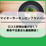 マイヤーサーキュロンフライパンの口コミ評判は焦げ付く？寿命や注意点も徹底解説！