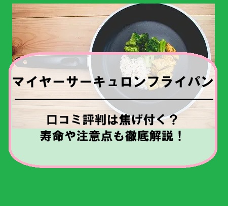 マイヤーサーキュロンフライパンの口コミ評判は焦げ付く？寿命や注意点も徹底解説！
