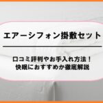 エアーシフォン掛敷セットの口コミ評判やお手入れ方法！快眠におすすめか徹底解説