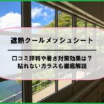 遮熱クールメッシュシートの口コミ評判や暑さ対策効果は？貼れないガラスも徹底解説