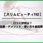 スリムビューティPADの口コミ評判は？効果・デメリット・使い方を徹底解説