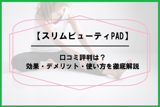 スリムビューティPADの口コミ評判は？効果・デメリット・使い方を徹底解説