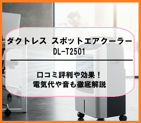ダクトレス スポットエアクーラーDL-T2501の口コミ評判や効果！電気代や音も徹底解説