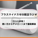 プラスマイナスゼロ防災ラジオの口コミ評判！使い方からデメリットまで徹底解説