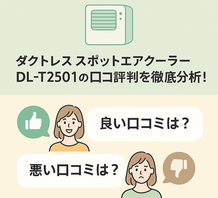 ダクトレス スポットエアクーラー DL-T2501の実際の使用感は？口コミから見えたリアルな評判