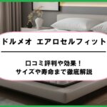 ドルメオ エアロセルフィットの口コミ評判や効果！サイズや寿命まで徹底解説