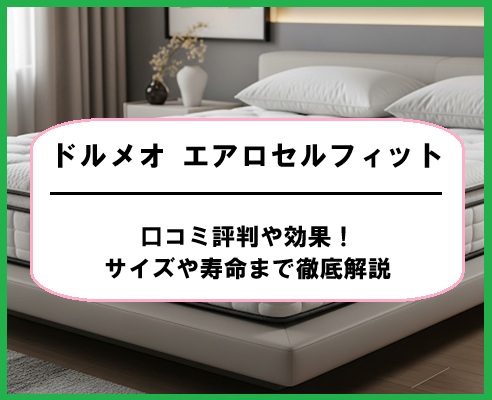 ドルメオ エアロセルフィットの口コミ評判や効果！サイズや寿命まで徹底解説
