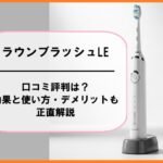 ラウンブラッシュLEの口コミ評判は？効果と使い方・デメリットも正直解説