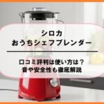 シロカおうちシェフブレンダーの口コミ評判は使い方は？音や安全性も徹底解説