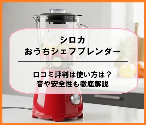 シロカおうちシェフブレンダーの口コミ評判は使い方は？音や安全性も徹底解説