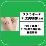 ステラボーテIPL光美容器Lunaの口コミ評判！VIO効果や類似品と徹底比較
