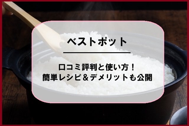 ベストポットの口コミ評判と使い方！簡単レシピ＆デメリットも公開