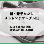 新・兼子ただしストレッチサンダルDXの口コミ評判と効果！従来品と違いも調査