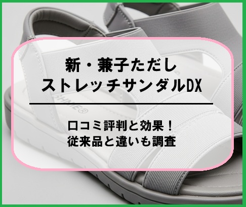 新・兼子ただしストレッチサンダルDXの口コミ評判と効果！従来品