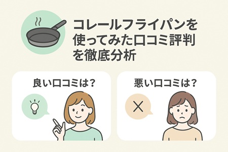 コレールフライパンを使ってみた口コミ評判を徹底分析