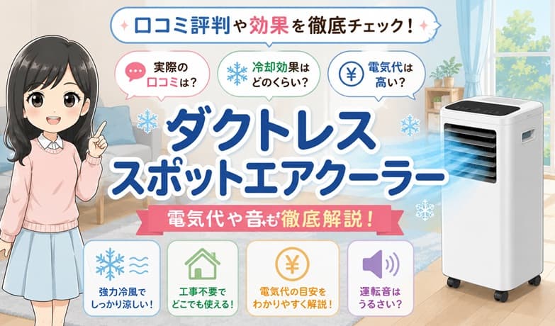 ダクトレススポットエアクーラーの製品画像。口コミ評判や冷却効果、電気代、運転音を徹底解説する記事のアイキャッチ
