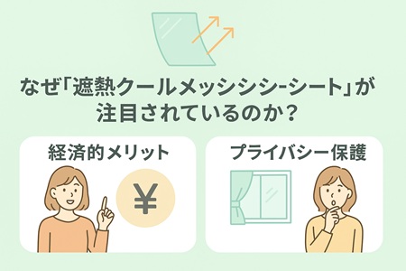 なぜ「遮熱クールメッシュシート」が注目されているのか？